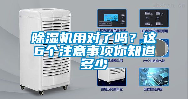 除湿机用对了吗？这6个注意事项你知道多少