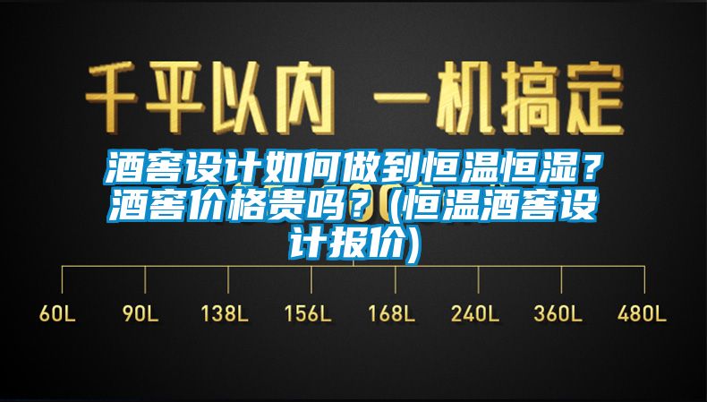 酒窖设计如何做到恒温恒湿？酒窖价格贵吗？(恒温酒窖设计报价)