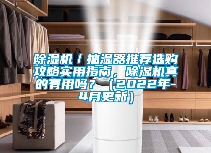 除湿机／抽湿器推荐选购攻略实用指南，除湿机真的有用吗？（2022年-4月更新）