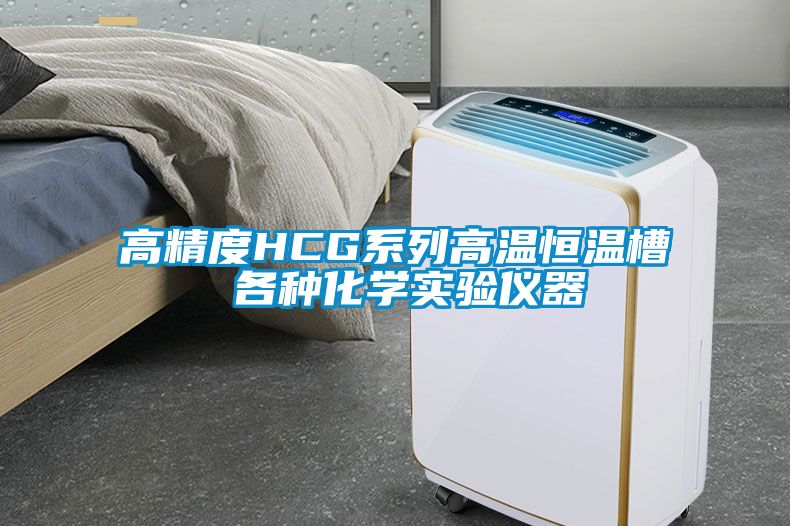 高精度HCG系列高温恒温槽 各种化学实验仪器