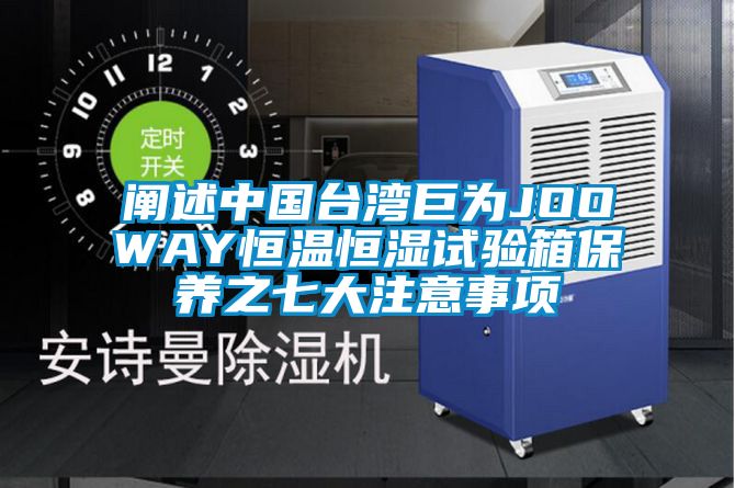 阐述中国台湾巨为JOOWAY恒温恒湿试验箱保养之七大注意事项