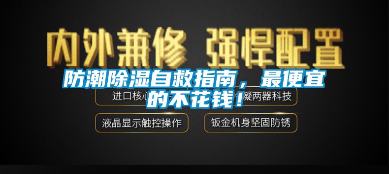 防潮除湿自救指南，最便宜的不花钱！