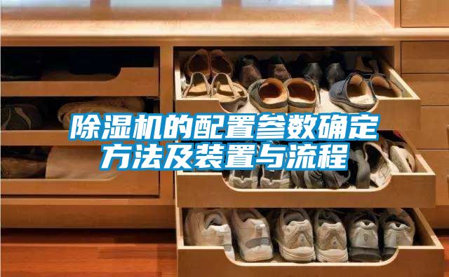 除湿机的配置参数确定方法及装置与流程