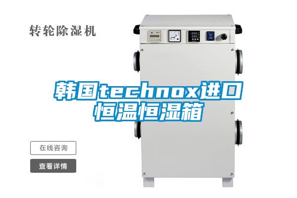 韩国technox进口恒温恒湿箱