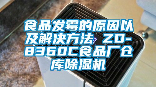 食品发霉的原因以及解决方法 ZD-8360C食品厂仓库除湿机