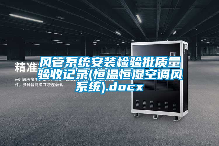 风管系统安装检验批质量验收记录(恒温恒湿空调风系统).docx