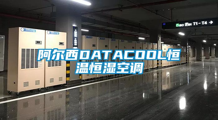 阿尔西DATACOOL恒温恒湿空调