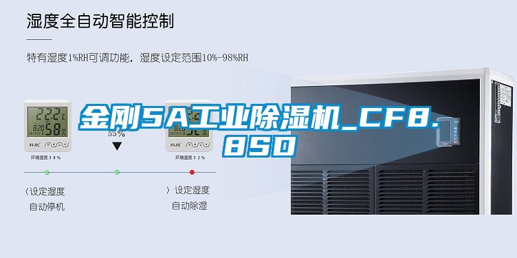 金刚5A工业除湿机_CF8.8SD