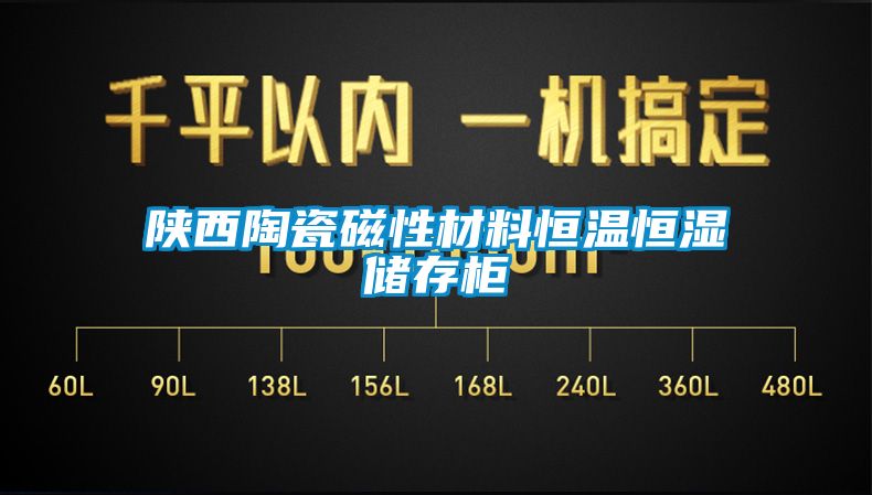 陕西陶瓷磁性材料恒温恒湿储存柜