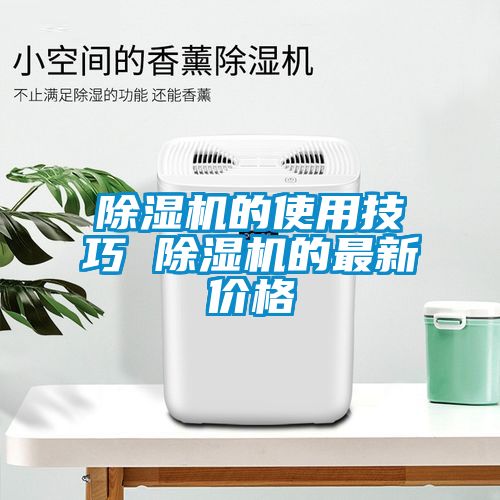 除湿机的使用技巧 除湿机的最新价格